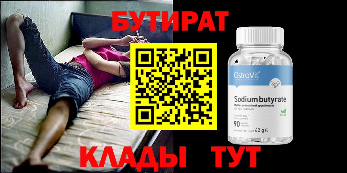 БУТИРАТ оксибутират Полевской