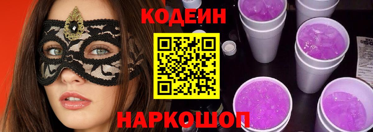 Кодеин Purple Drank  Кодеиновый сироп Lean Purple Drank  Полевской  Вход с VPN 